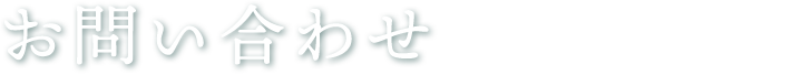 お問い合わせ